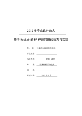 基于MATLAB的BP神经网络在计算机信息网络设计中的应用仿真与实现