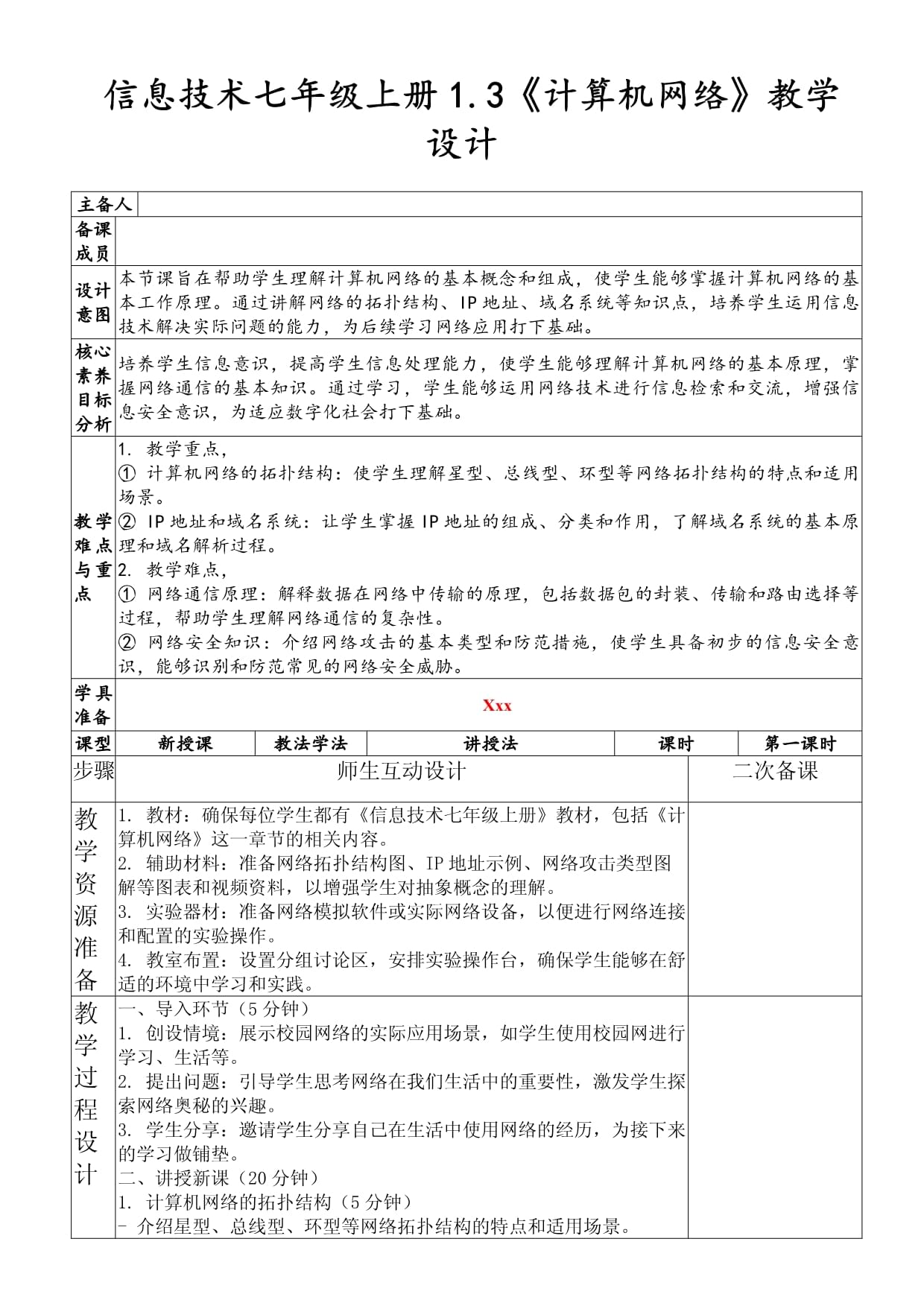 《计算机网络》教学设计（信息技术七年级上册1.3）